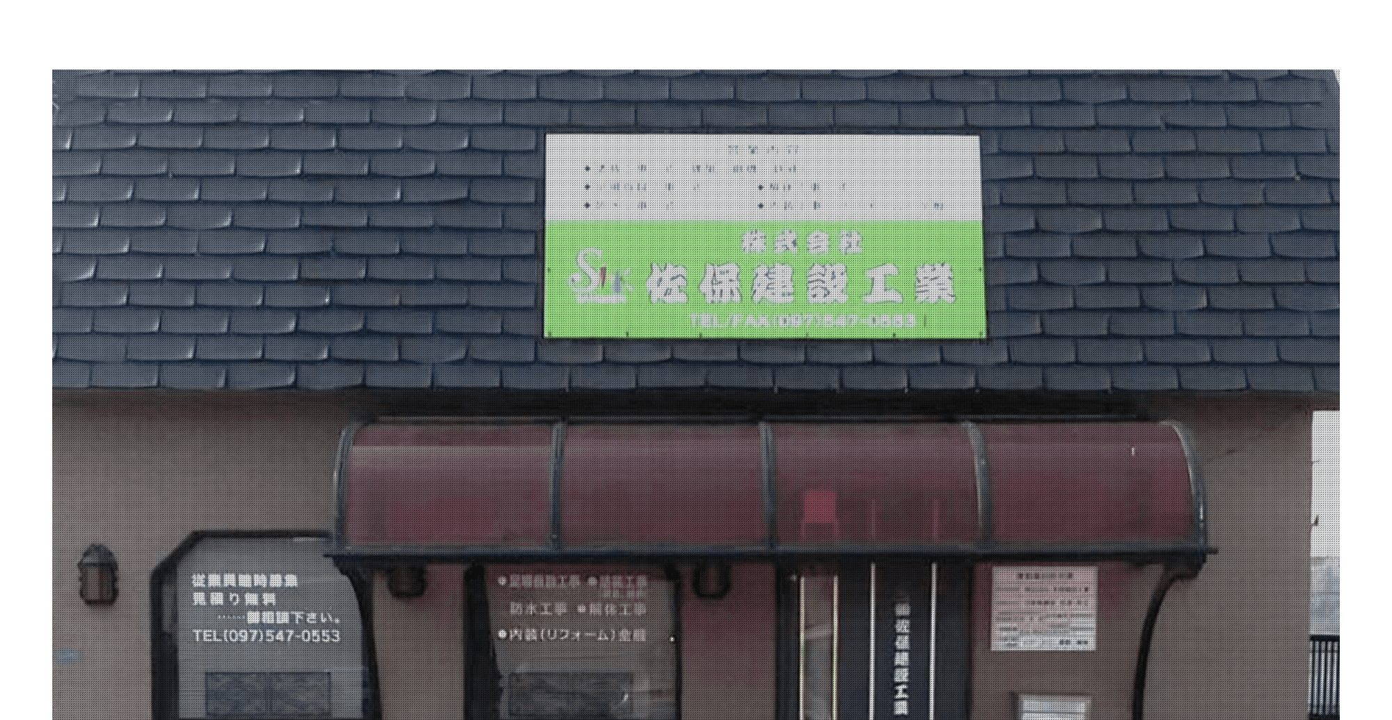 大分県の塗装工事なら 株式会社佐保建設工業へ。 一般住宅塗装|足場仮設|解体|内装リフォーム|防水工事
