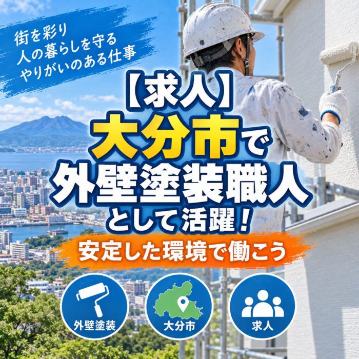 【求人】大分市で外壁塗装職人として活躍！安定した環境で働こう
